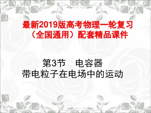最新2019版高考物理一轮复习(全国通用)配套精品课件：7.3第3节 电容器 带电粒子在 电场中的运动
