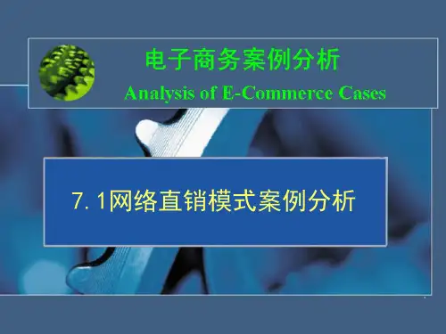 网络直销模式案例分析