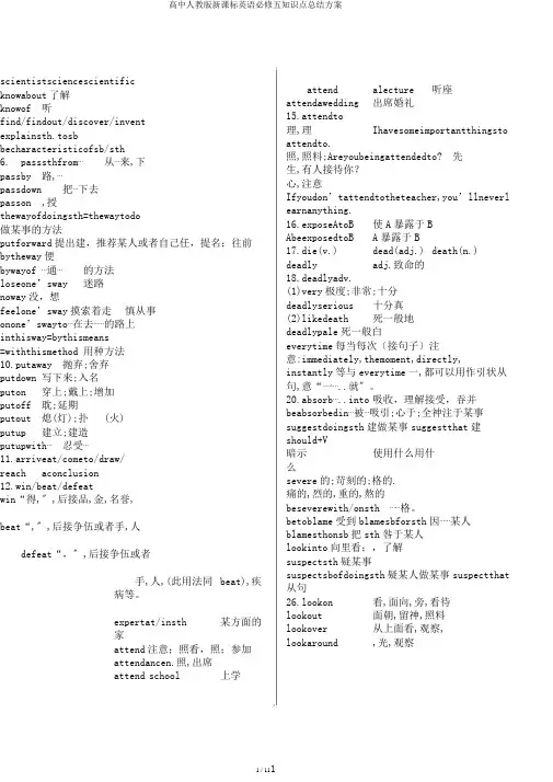 高中人教版新课标英语必修五知识点总结计划