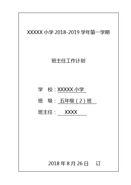 五年级(2)班班主任工作计划