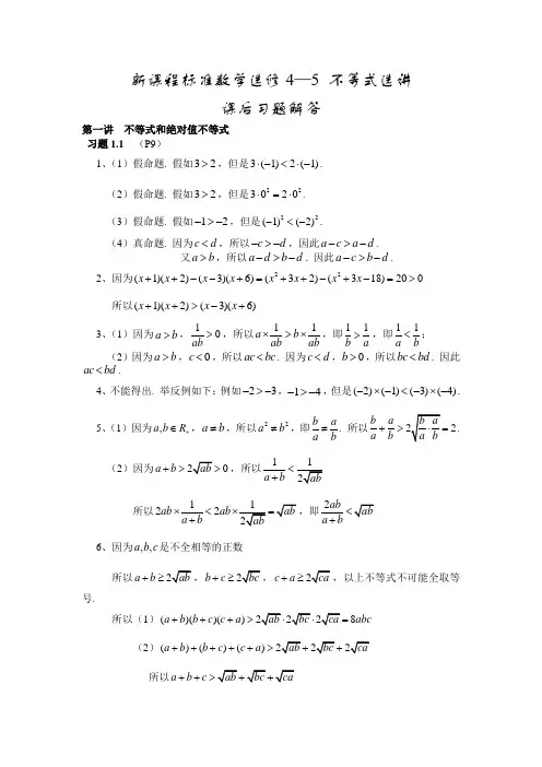 新课程标准数学选修4—5 不等式选讲课后习题答案(word版)