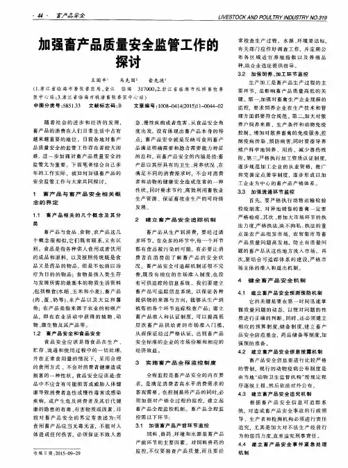 加强畜产品质量安全监管工作的探讨