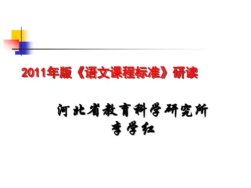《2011年版语文课程标准研读》