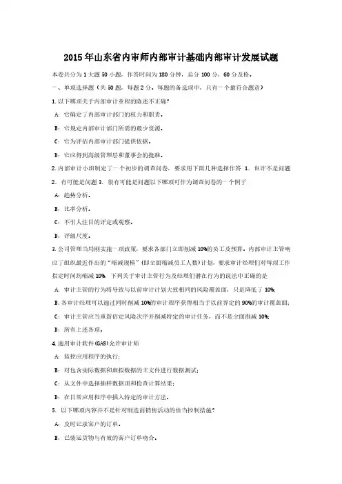 2015年山东省内审师内部审计基础内部审计发展试题