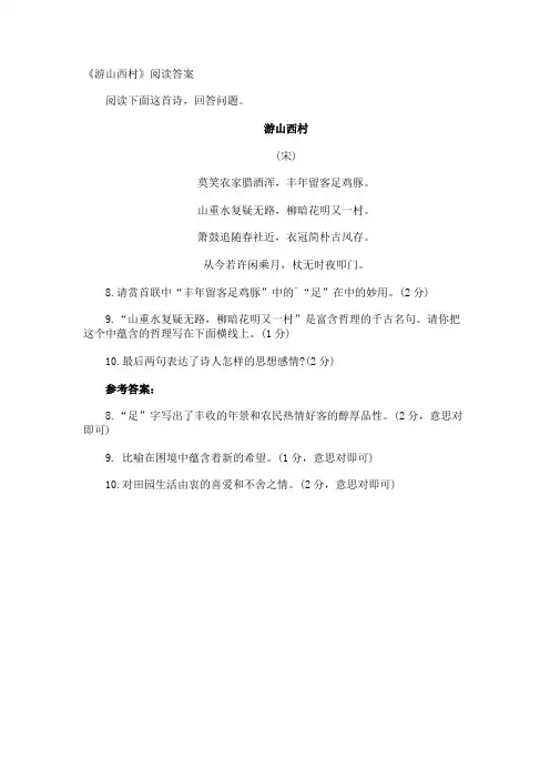 《游山西村》阅读答案