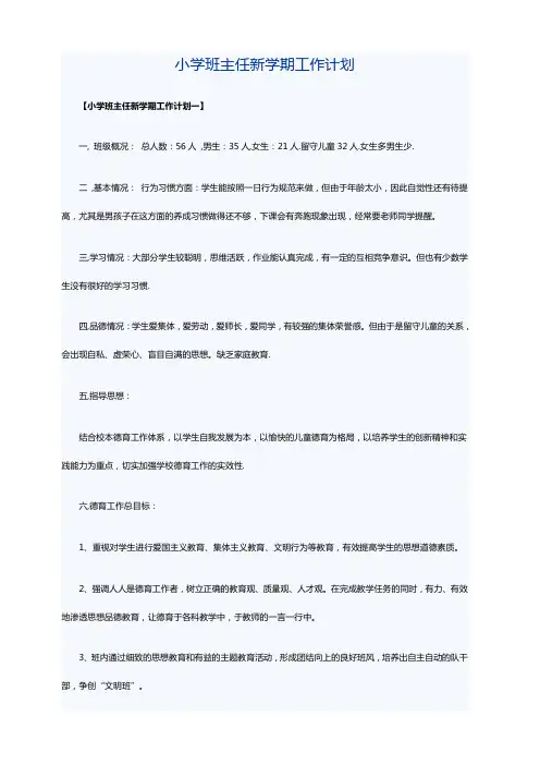 小学班主任新学期工作计划