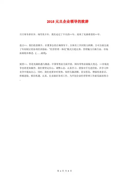 2018元旦企业领导的致辞与2018元旦晚会主持词(四人版)汇编