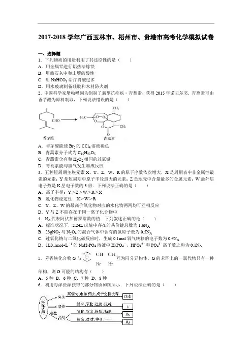 广西玉林市、梧州市、贵港市2017-2018学年高考化学模拟试卷(9月份) Word版含解析