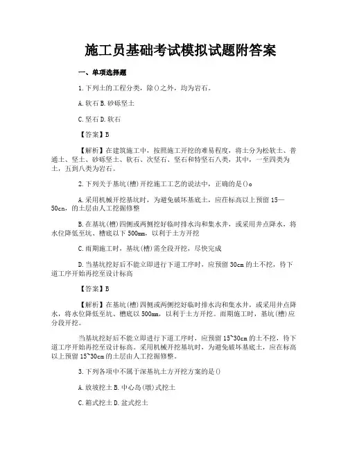 施工员基础考试模拟试题附答案