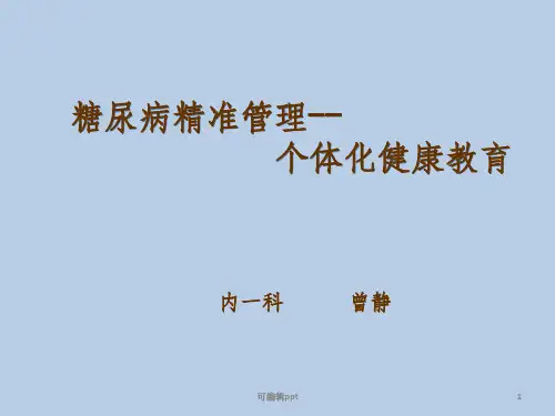 新糖尿病患者的个体化健康教育