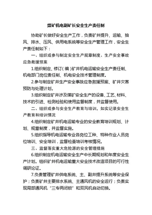 煤矿机电副矿长安全生产责任制