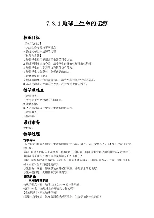 人教版八年级生物下教案 地球上生命的起源