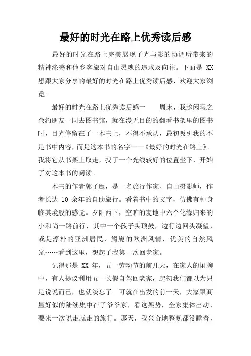 最好的时光在路上优秀读后感