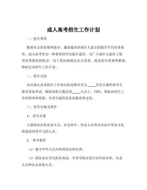 成人高考招生工作计划