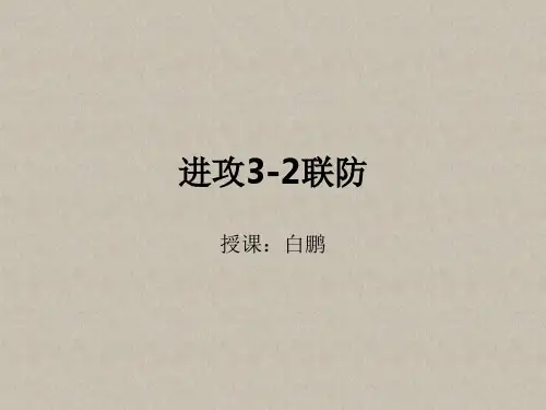 进攻32联防