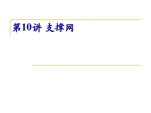 现代通信网第10讲支撑网资料