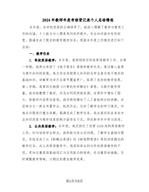 2024年教师年度考核登记表个人总结精选（四篇）