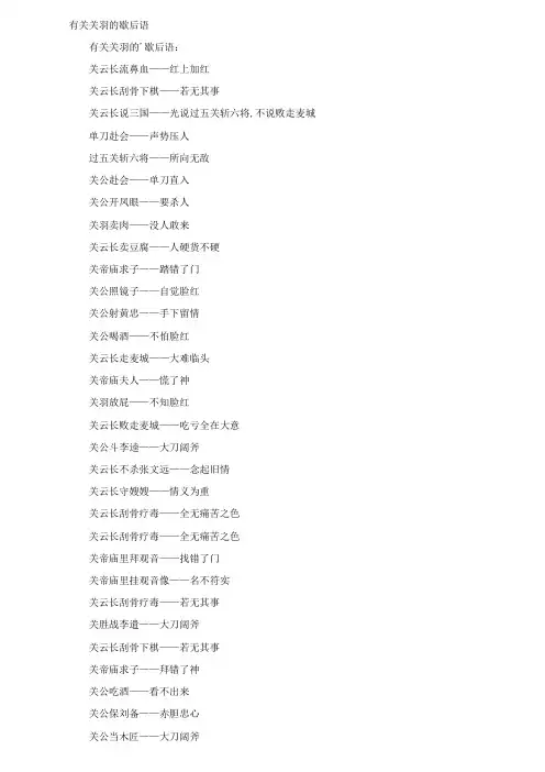 有关关羽的歇后语