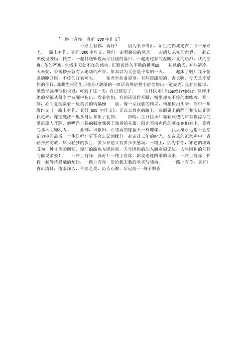 一路上有你,真好_800字作文