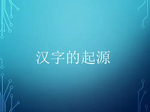 汉字的起源