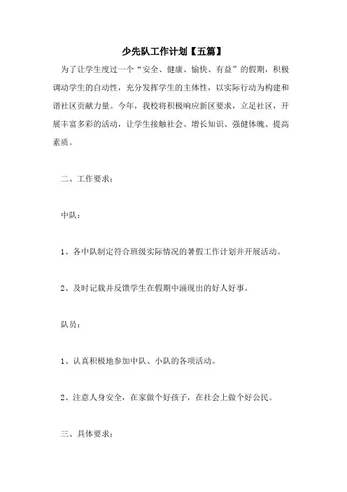 2021年少先队工作计划【五篇】