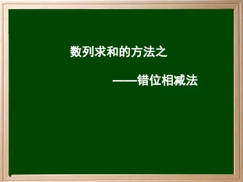 数学课件 数列求和的方法之错位相减法
