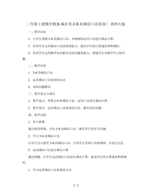 二年级上册数学教案-6.3 用2-6的乘法口诀求商 ︳西师大版