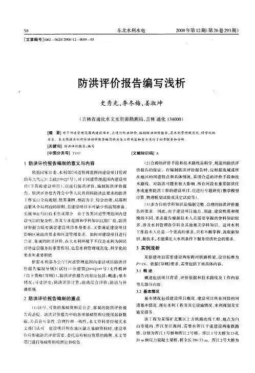 防洪评价报告编写浅析