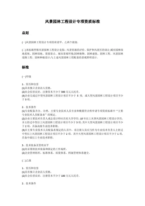 风景园林工程设计专项资质标准