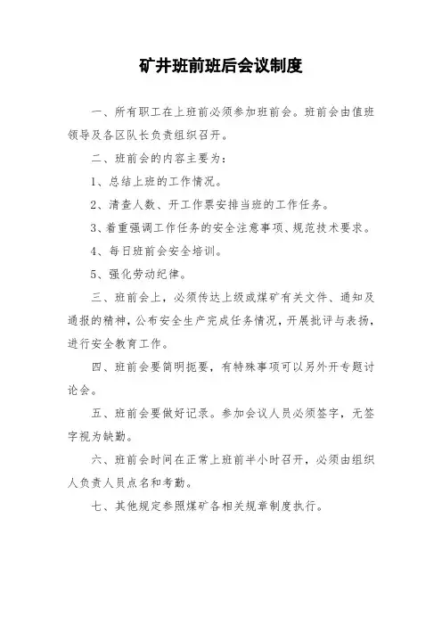 矿井班前班后会议制度