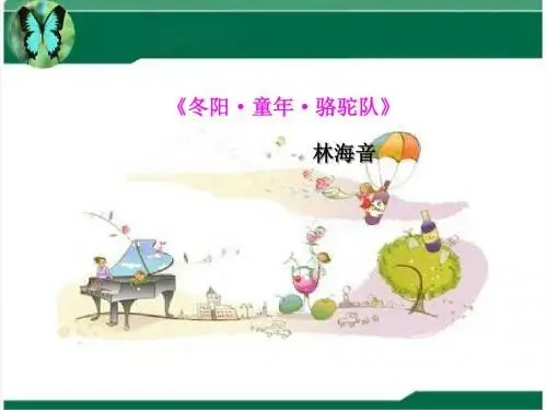 语文西师版六年级下册 《冬阳童年骆驼队》第二课时课件 ppt课件