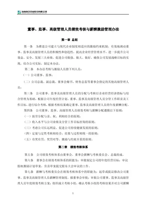 董事、监事、高级管理人员绩效考核与薪酬激励管理办法