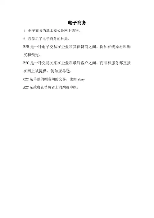 电子商务课程总结