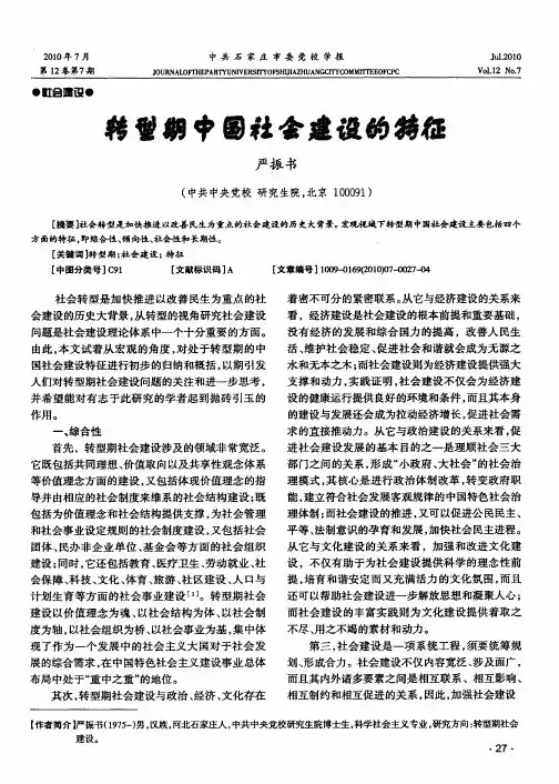 转型期中国社会建设的特征