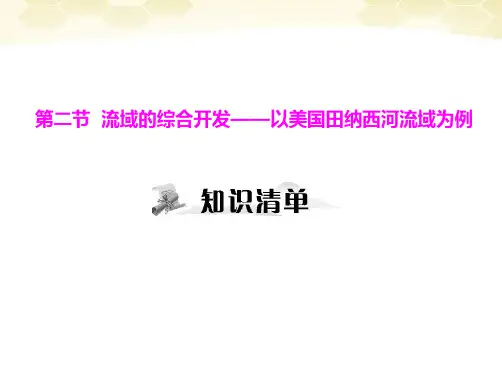 2012年高考地理一轮复习 第三部分 第十五章 第二节 流域的综合开发——以美国田纳西河流域为例课件