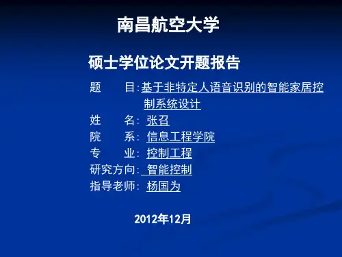 基于非特定人语音识别控制系统研究