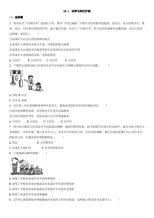 人教版《道德与法治》七年级下册 10.1 法律为我们护航 课时训练