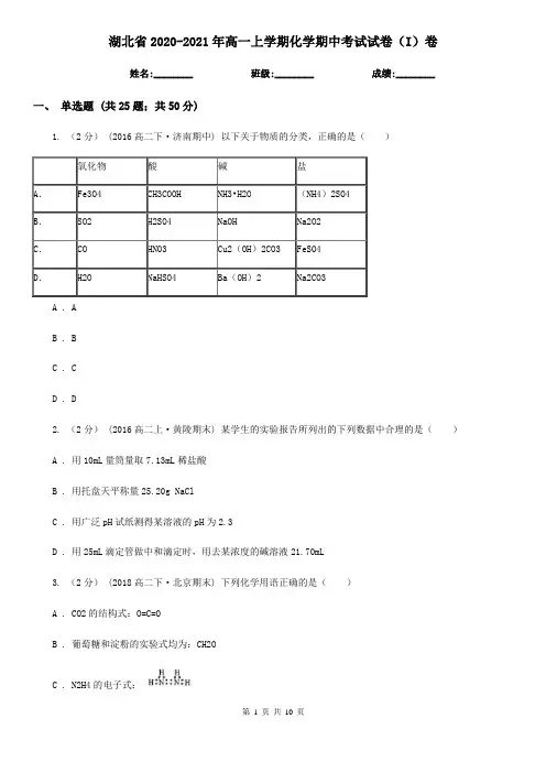 湖北省2020-2021年高一上学期化学期中考试试卷(I)卷
