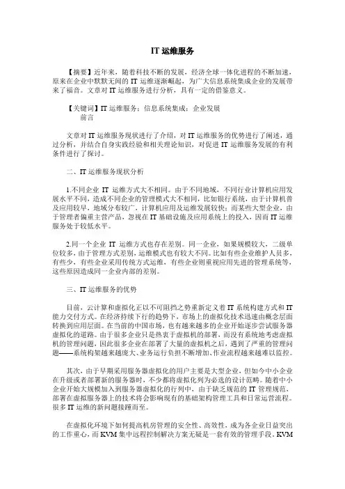IT运维服务
