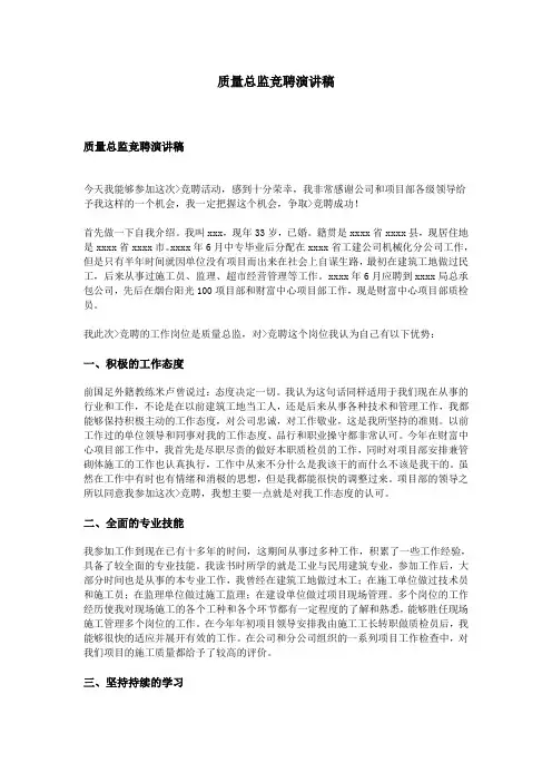 质量总监竞聘演讲稿