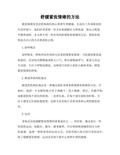 舒缓紧张情绪的方法