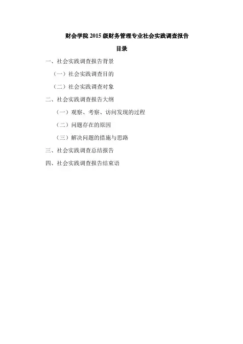 社会实践调查报告