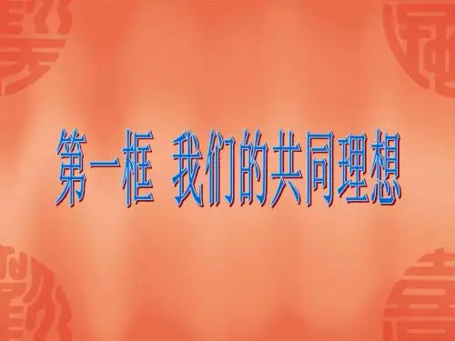 人教版九年级全一册思想政治第四单元第9课《我们的共同理想》PPT优质课