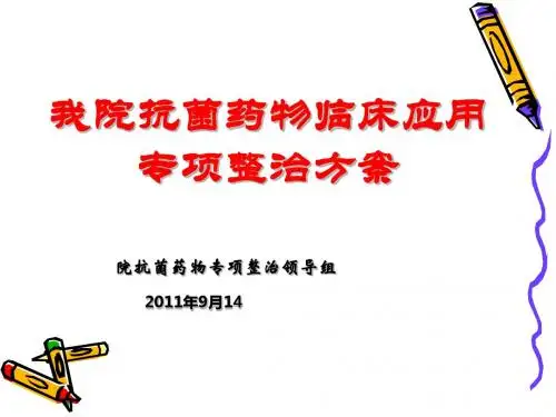 我院抗菌药物临床应用专项整治实施方案