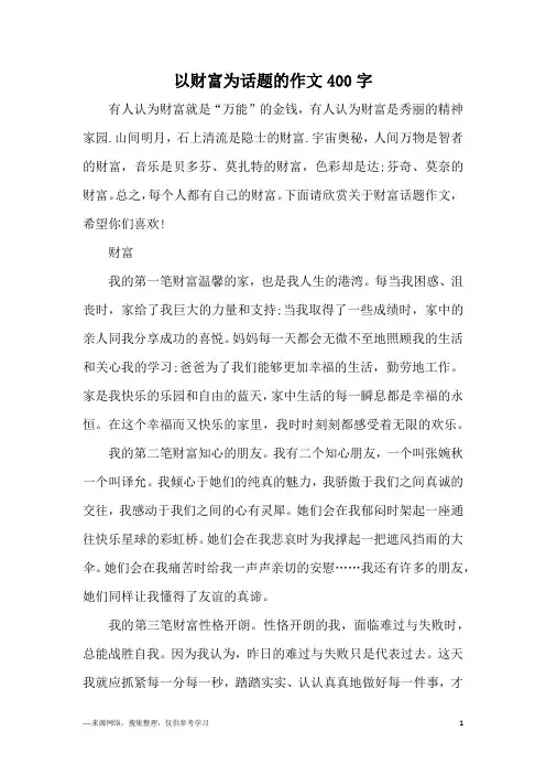 以财富为话题的作文400字