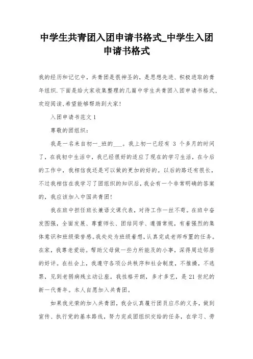 中学生共青团入团申请书格式_中学生入团申请书格式