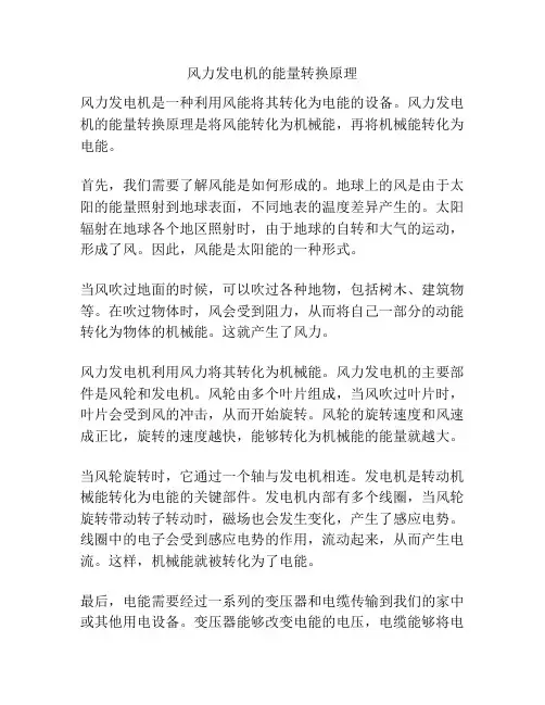 风力发电机的能量转换原理
