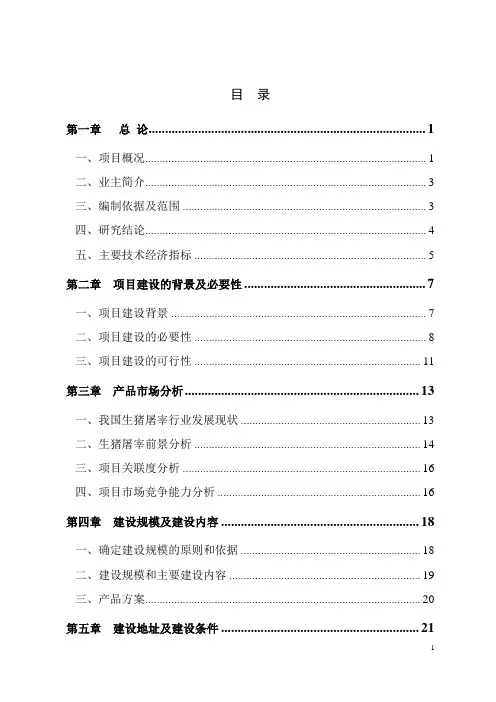 某公司生猪定点屠宰场可行性研究报告