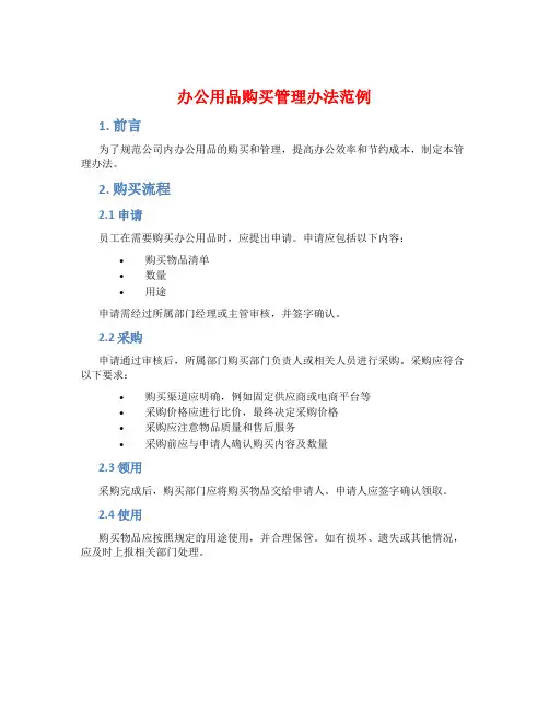 办公用品购买管理办法范例