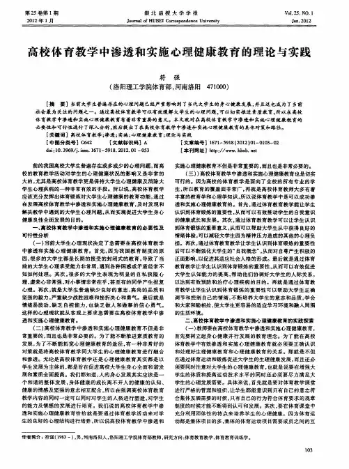 高校体育教学中渗透和实施心理健康教育的理论与实践